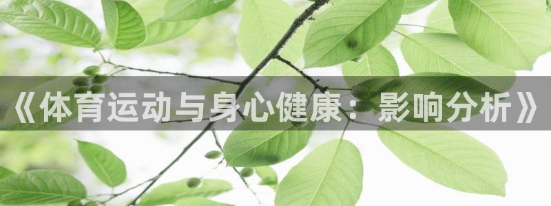 oety欧亿体育官网下载平台APP：《体育运动与身心