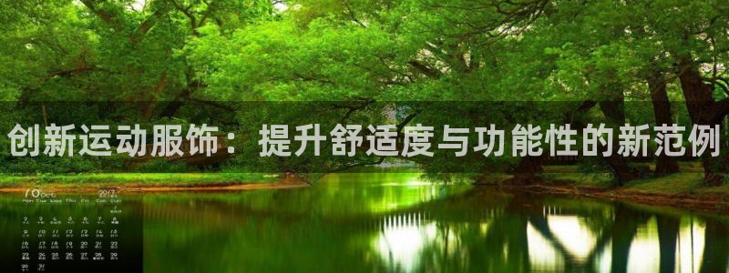 欧亿体育官方正版app集团logo：创新运动服饰：提升舒适度