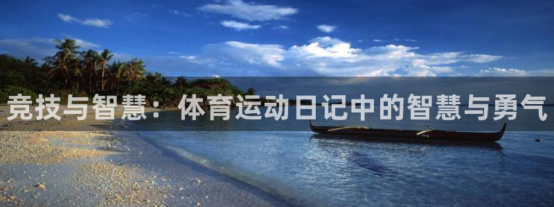oety欧亿体育官网下载平台注册流程视频：竞技与智慧