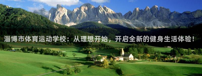 oety欧亿体育官网下载平台假的吗是真的吗吗：淄博市