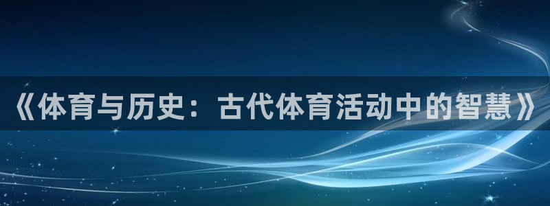 欧亿体育官方正版app娱乐40996：《体育与历史：古代体育