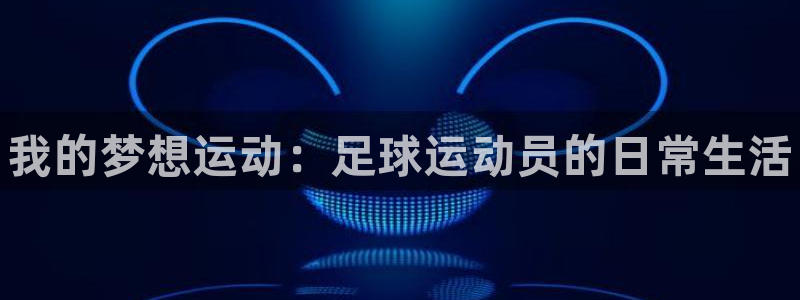 欧亿体育官方正版app集团官网首页网址：我的梦想运动