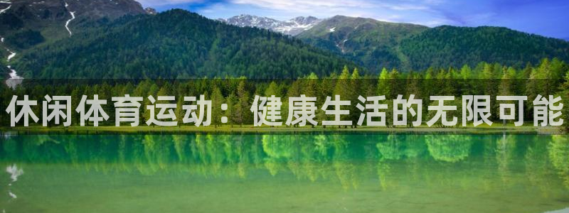 欧亿体育官方正版app集团简介：休闲体育运动：健康生