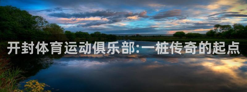 海南oety欧亿体育官网下载发展怎么样：开封体育运动