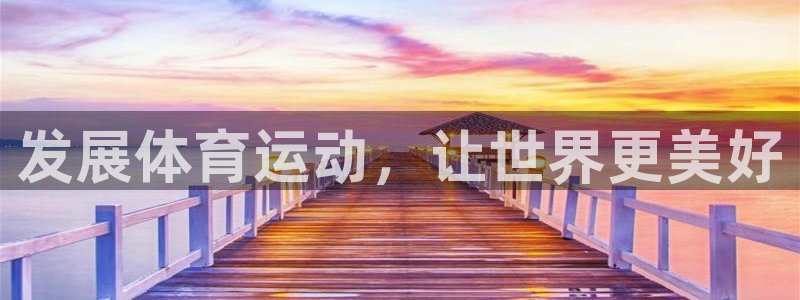 欧亿体育官方正版app娱乐代理怎么样：发展体育运动，