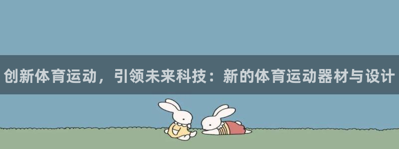 德国欧亿体育官方正版app集团：创新体育运动，引领未