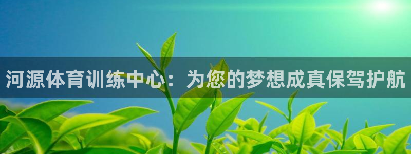oety欧亿体育官网下载平台APP：河源体育训练中心：为您的