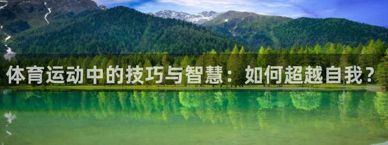 欧亿体育官方正版app娱乐网站：体育运动中的技巧与智