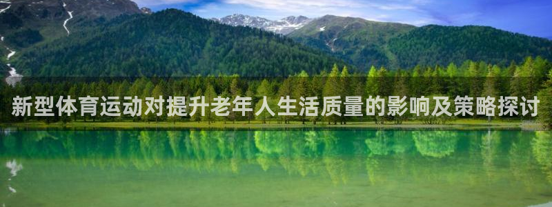 oety欧亿体育官网下载平台注册流程视频：新型体育运