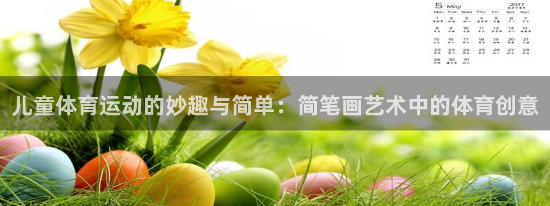 oety欧亿体育官网下载平台注册：儿童体育运动的妙趣