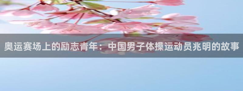 oety欧亿体育官网下载娱乐：奥运赛场上的励志青年：