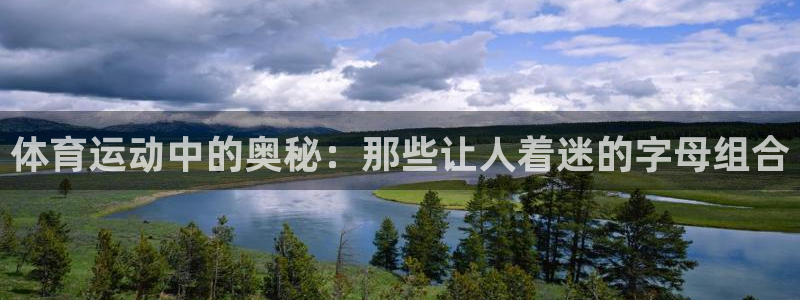 德国欧亿体育官方正版app集团：体育运动中的奥秘：那
