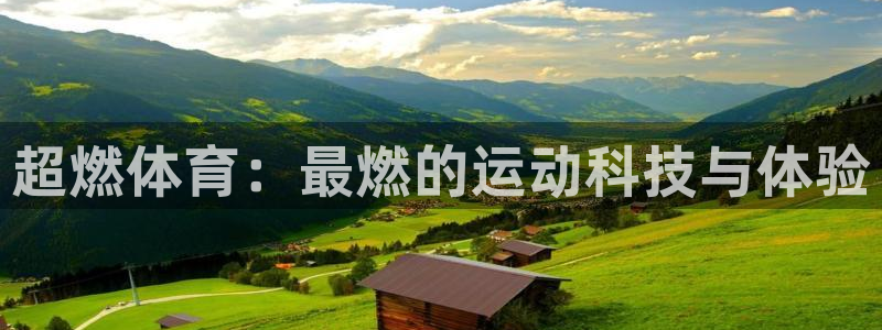注册欧亿体育官方正版app：超燃体育：最燃的运动科技