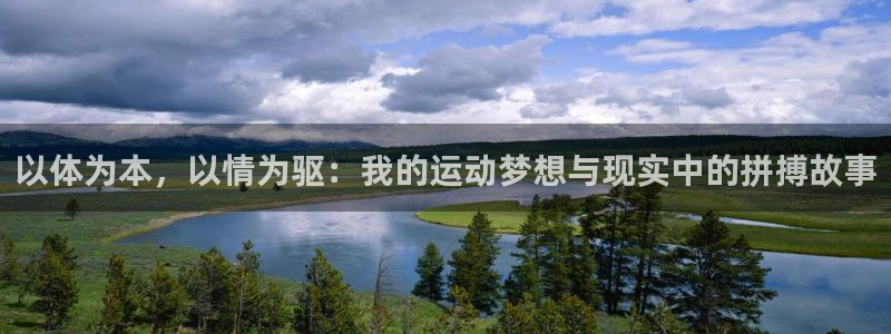 oety欧亿体育官网下载官方客服电话：以体为本，以情