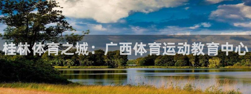 欧亿体育官方集团官网：桂林体育之城：广西体育运动教育