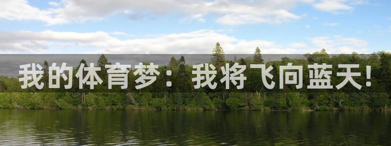 oety欧亿体育官网下载招商电话是多少啊：我的体育梦