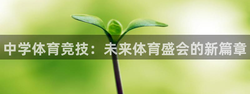 oety欧亿体育官网下载招商电话是多少啊：中学体育竞