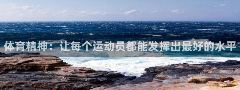 oety欧亿体育官网下载招商：体育精神：让每个运动员都能发挥