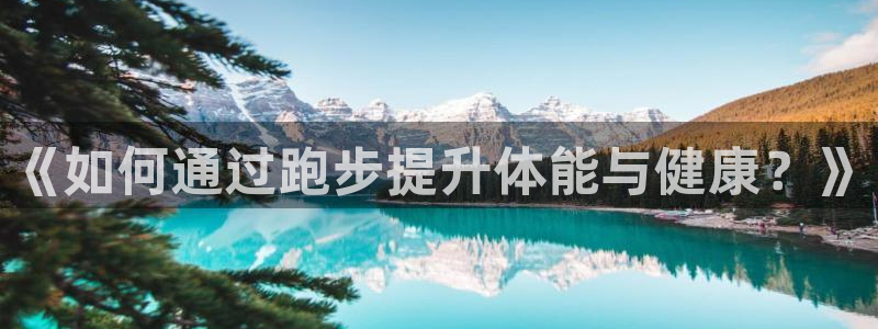 欧亿体育官方正版app科技：《如何通过跑步提升体能与健康？》