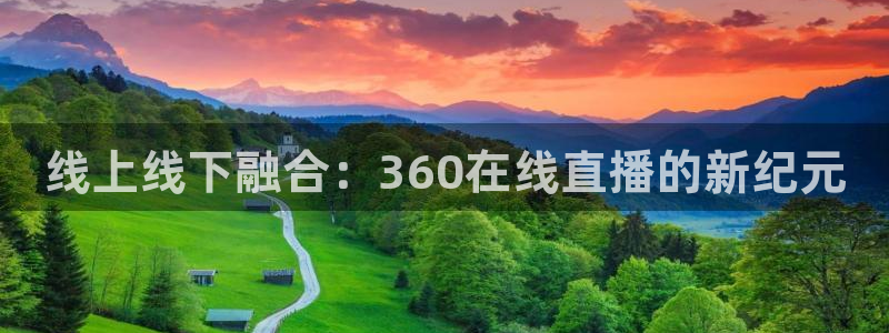 310看球吧直播nba：线上线下融合：360在线直播的新纪元