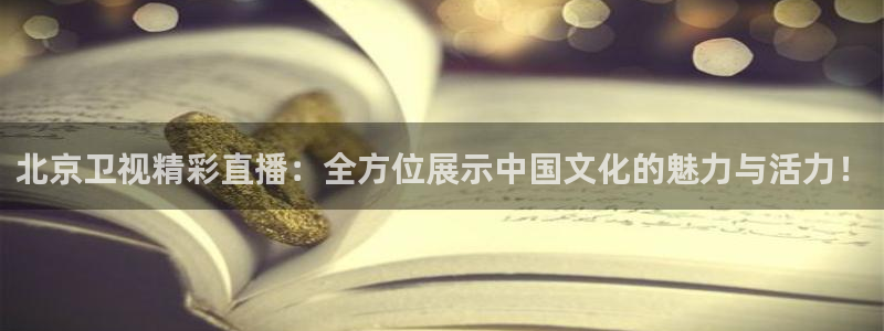 看球吧雨燕直播：北京卫视精彩直播：全方位展示中国文化的魅力与活力！