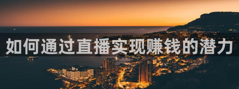 看球吧在线直播：如何通过直播实现赚钱的潜力