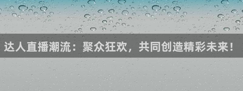 看球吧 直播：达人直播潮流：聚众狂欢，共同创造精彩未来！