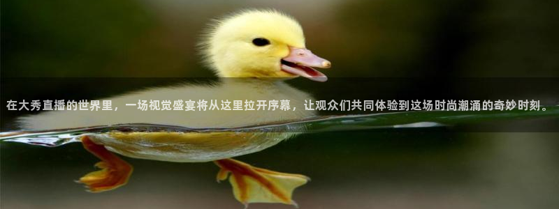 看球吧直播 在线观看：在大秀直播的世界里，一场视觉盛宴将从这里拉开序幕，让观众们共同体验到这场时尚潮涌的奇妙时刻。