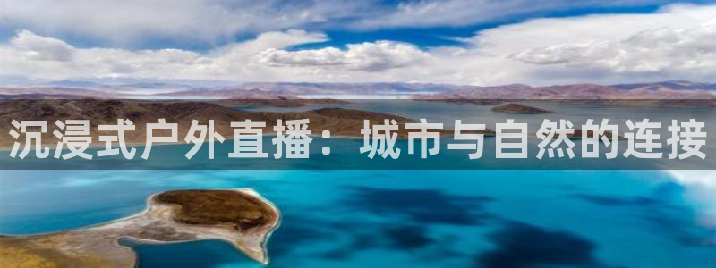看球吧直播nba直播：沉浸式户外直播：城市与自然的连接