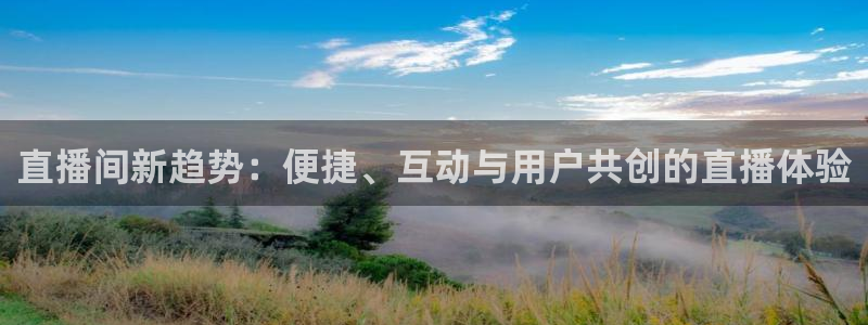 免费看球吧：直播间新趋势：便捷、互动与用户共创的直播体验