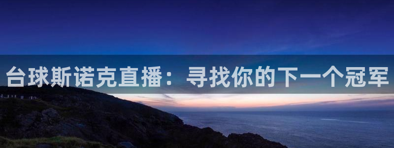 看球吧直播视频在线直播：台球斯诺克直播：寻找你的下一个冠军